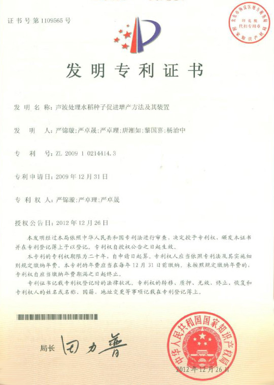 發明專利證書：聲波處理(lǐ)水稻種子(zǐ)促進增産方法及其裝置